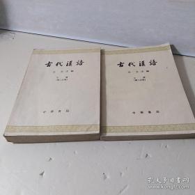 古代汉语 上下册