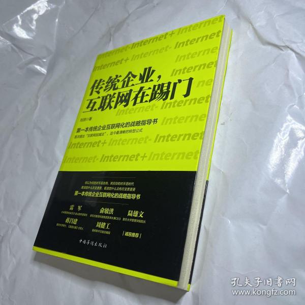 传统企业，互联网在踢门：第一本传统企业互联网化的战略指导书