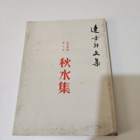 连士升文集 滨海寄简 第七集《秋水集》