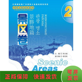 中国文化读本系列：景区卷（2）（中文、英文、日文、韩文、俄文）