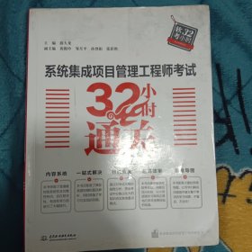 系统集成项目管理工程师考试32小时通关