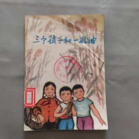 三个孩子和一瓶油（国画彩版）