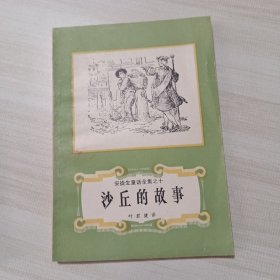 沙丘的故事（安徒生童话传奇之十）