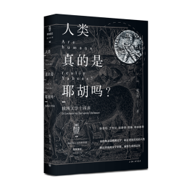 戴从容｜《人类真的是耶胡吗?——欧洲文学十四讲 》