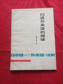 曰語外來語的規(guī)律