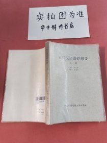 古代汉语讲授纲要（上册）