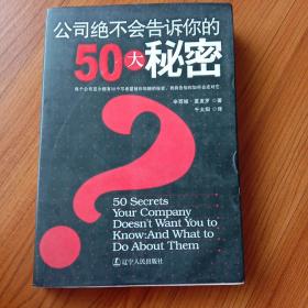 公司绝不会告诉你的50大秘密