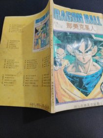 七龙珠 战斗在那美克星卷1：那美克星人，海南摄影美术出版社出版。