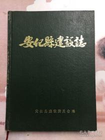 安化县建设志  （仅印500册，珍稀书）