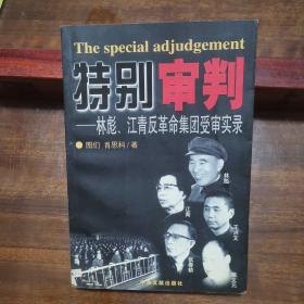 特别审判：林彪、江青反革命集团受审实录