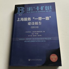 上海与“一带一路”蓝皮书：上海服务“一带一路”建设报告（2018）