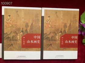 中国山水画史 上下 精编全彩图版