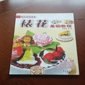 糕点名师讲堂：裱花基础教程