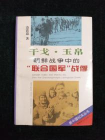 干戈 玉帛   朝鲜战争中的联合国军战俘