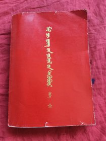 毛泽东著作选读（甲种本）（蒙文）