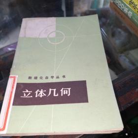 数理化自学丛书立体几何 馆藏