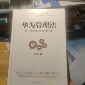 华为管理法：任正非的企业管理心得（精装珍藏）(未拆封)