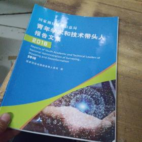 国家测绘地理信息局青年学术和技术带头人报告文集（2016）