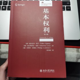 基本权利(第8版) 元照德国法研究 法律人进阶译丛系列 法学基础篇