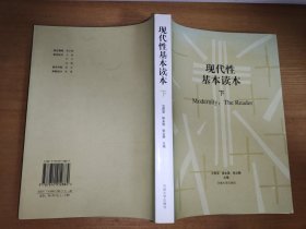 现代性基本读本（下册）