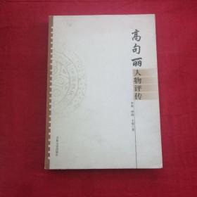 高句丽人物评传