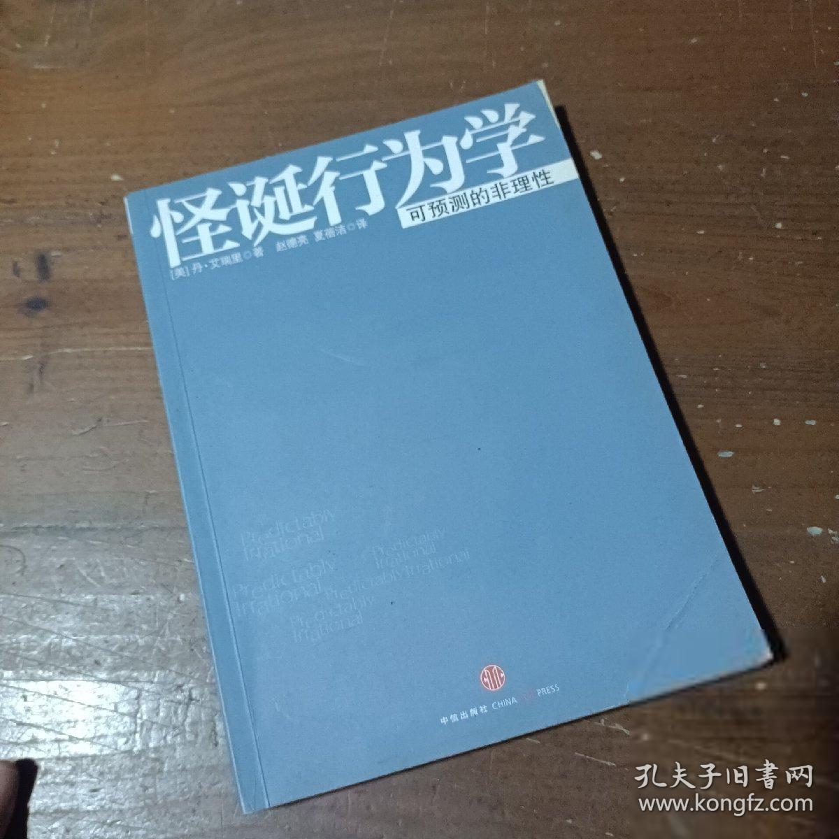 怪诞行为学：可预测的非理性