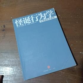 怪诞行为学：可预测的非理性