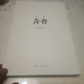 青春