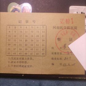 河南医学院医院餐证（进修 一食堂32斤）