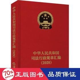 中华共和国行政规章汇编(2020) 法学理论 作者