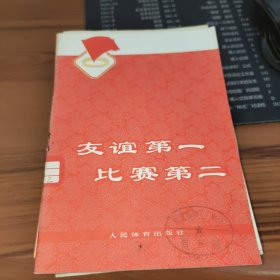 友谊第一 比赛第二