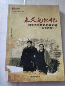 红色传承·永久的记忆：和爷爷朱德奶奶康克清一起生活的日子