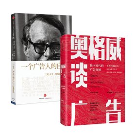 奥格威谈广告 +一个广告人的自白 9787508695013