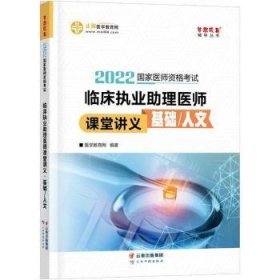 国家医师资格2022教材辅导 临床执业助理医师课堂讲义-基础/人文 正保医学教育网 梦想成真