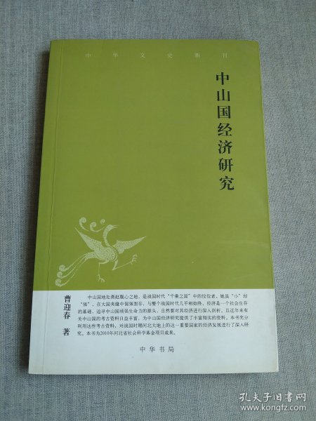 中山国经济研究--中华文史新刊