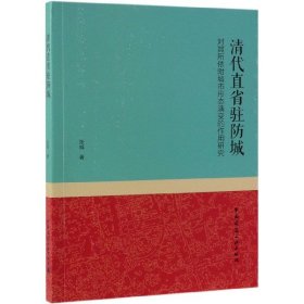 清代直省驻防城对其所依附城市形态演变的作用研究