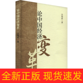 論中國經(jīng)濟(jì)變革