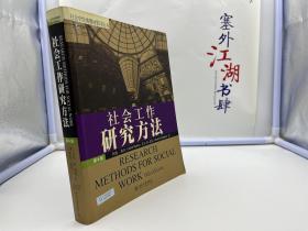 社会工作研究方法【一版一印】