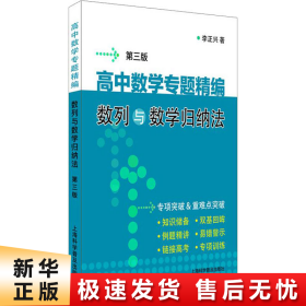 高中数学专题精编:数列与数学归纳法(第3版)