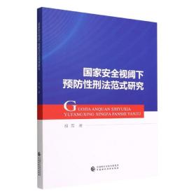 国家安全视阈下预防性刑法范式研究