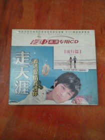 走天涯看透爱情看透你流行篇（3CD)未拆封