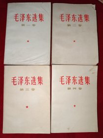 毛泽东选集（1-4卷，856号）