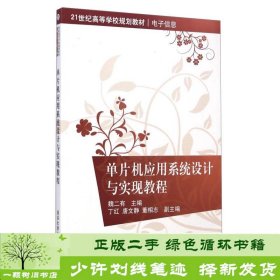 单片机应用系统设计与实现教程/21世纪高等学校规划教材·电子信息