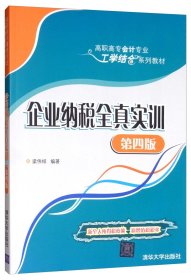 企业纳税全真实训（第四版）/高职高专会计专业工学结合系列教材