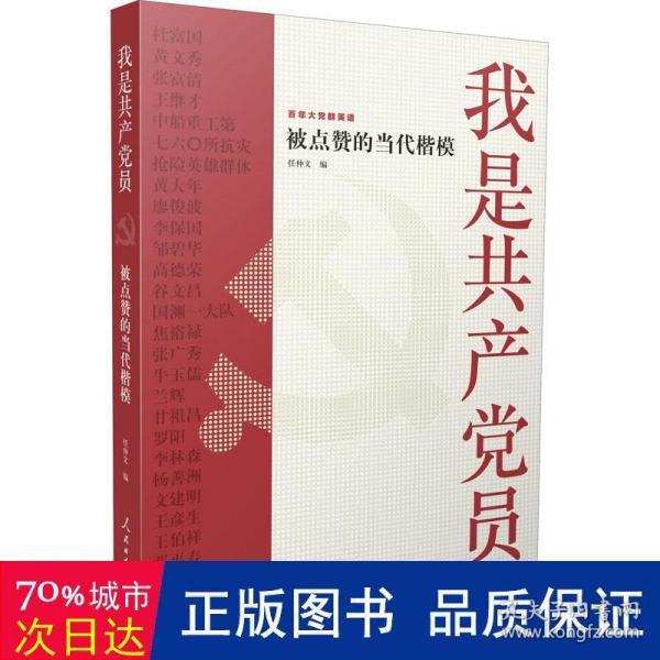 我是共产党员——被点赞的当代楷模