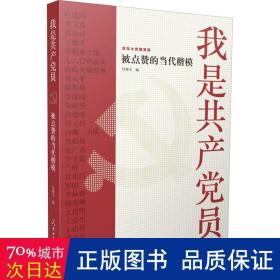 我是共产党员——被点赞的当代楷模