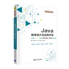 Java程序设计与应用开发（微课视频版）