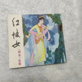 红陂女连环画