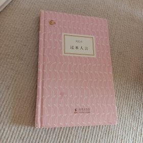 過來人言