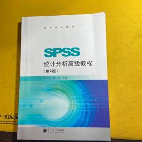 高等学校教材：SPSS统计分析高级教程